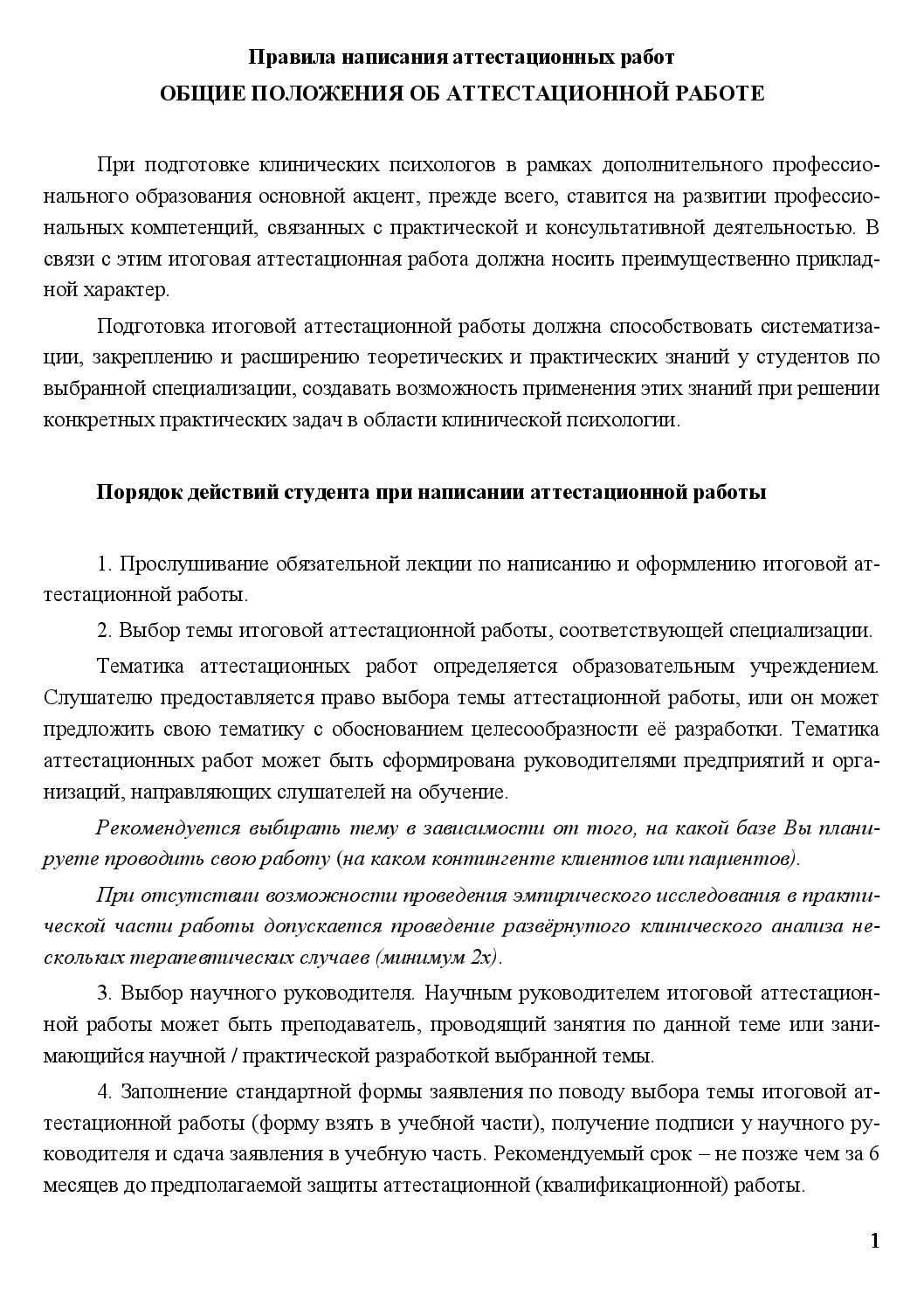 Правила написания аттестационных работ на основе описания клинических  случаев — Институт Психотерапии и Клинической Психологии 