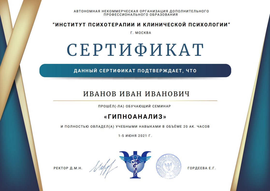 Сертификаты — Институт Психотерапии и Клинической Психологии "ИПиКП"