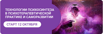 Технологии психосинтеза в психотерапевтической практике и саморазвитии копия