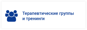 Терапевтические группы и тренинги (мобильная)