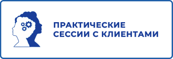 Практические сессии с клиентами копия