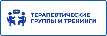 терапевтические группы и тренинги копия
