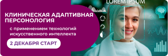 Клиническая-адаптивная-персонология_ПК2