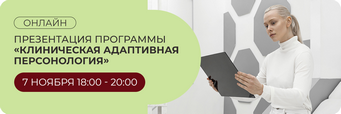 Клиническая адаптивная персонология копия (2)